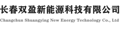 长春双盈新能源科技有限公司